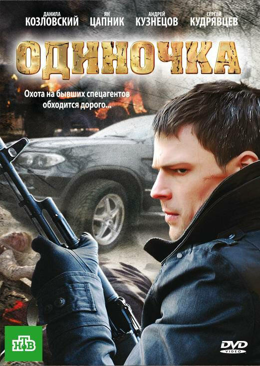 Одиночка постер - смотреть онлайн